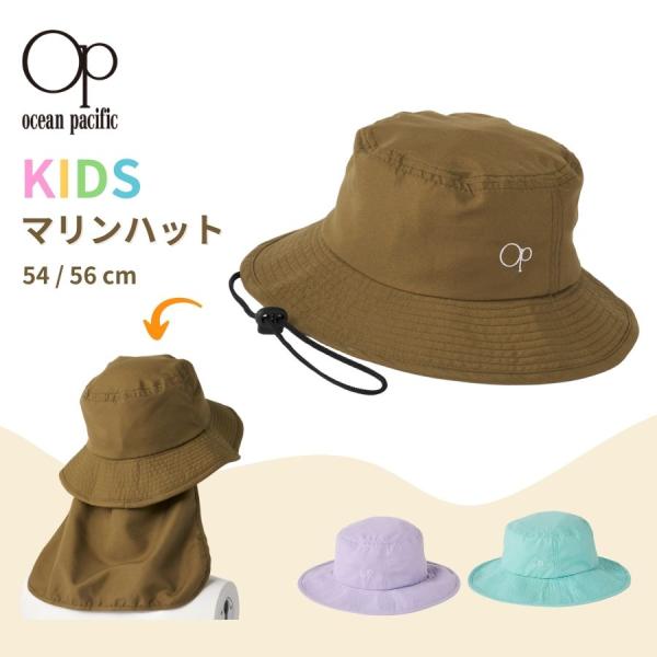 マリンハット キッズ 帽子 サーフハット ビーチハット 夏用 OP 日よけ アクアハット マリンキャップ 子ども ジュニア アウトドア