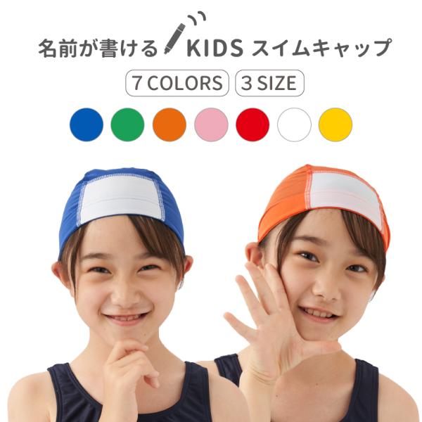 水泳帽 キッズ ユニセックス 女の子 男の子 ネーム入り 名前書ける 帽子 メッシュキャップ スクール 学校 体育 授業  1350153