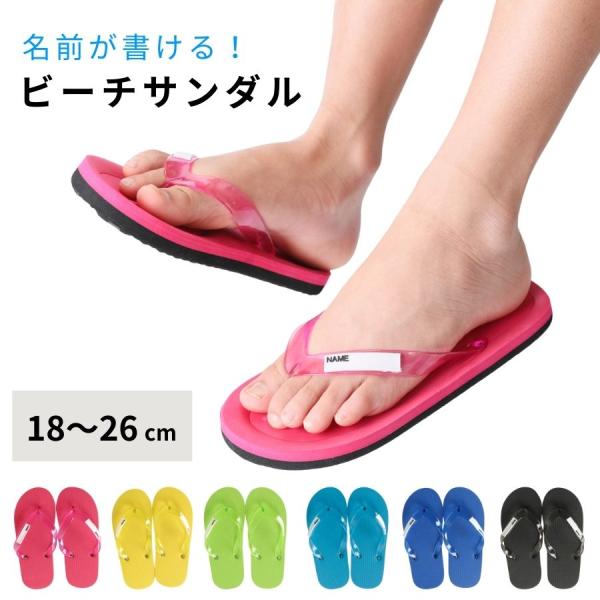 ビーチサンダル キッズ 男女兼用 サンダル 男の子 女の子 シャワーサンダル ユニセックス 名前書ける プール 学校 小学校 18 20 22 24 26cm 1358181 スイム小物