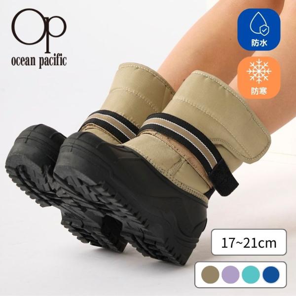 キッズ ユニセックス スノーブーツ 長靴 裏ボア 保温 防水 17 18 19 20 21 OP オーシャンパシフィック 142530 秋 冬 SALE