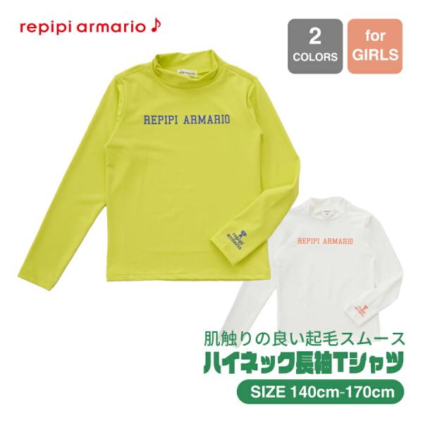 ロンT キッズ 長袖Tシャツ 起毛ハイネック インナー 袖ロゴ 暖かい repipi armario レピピアルマリオ 142920 SALE