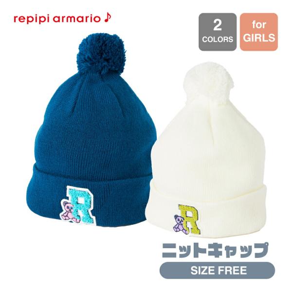 ガールズ ニットキャップ 帽子 ポンポン付き REPIPI レピピ  フリーサイズ ネイビー ホワイト 142934 秋 冬 SALE