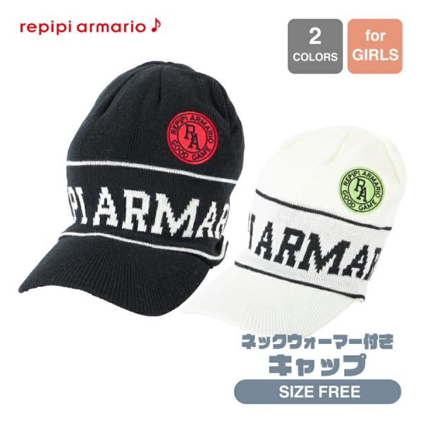 ガールズ ネックウォーマー付きキャップ 帽子 ニット帽 REPIPI レピピ  フリーサイズ ブラック ホワイト 142935 秋 冬 SALE