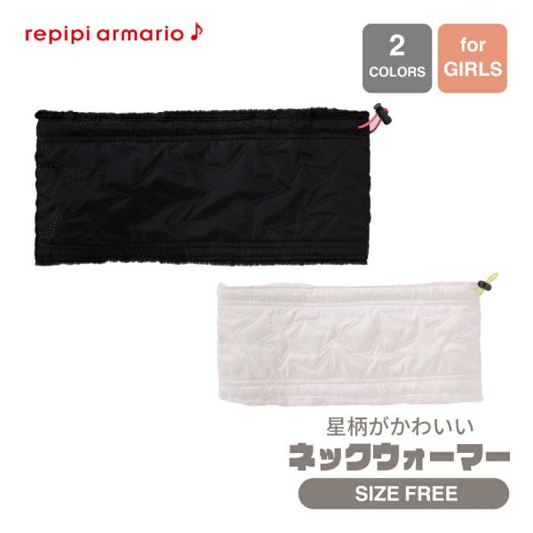 ガールズ ネックウォーマー アジャスター 調節コード付き 防寒 保温 暖かい REPIPI レピピ  フリーサイズ 142936 秋 冬 SALE