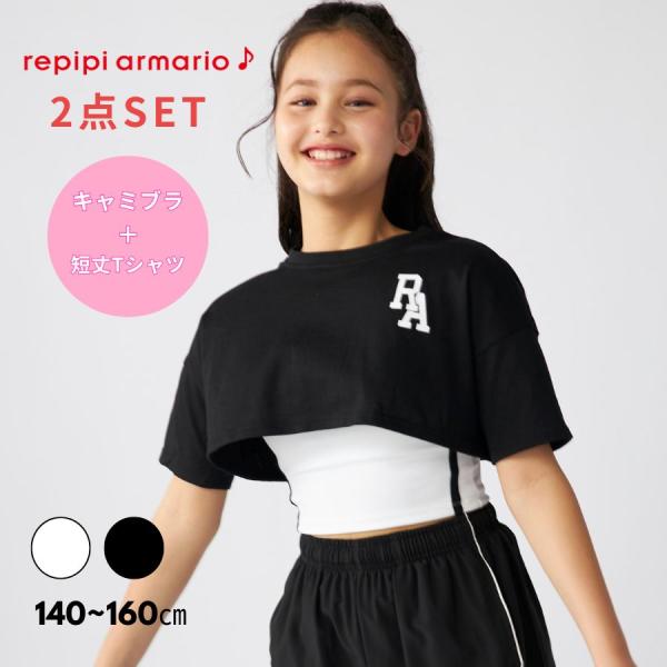 レピピアルマリオ キャミブラ短丈Ｔシャツセット 女の子 キッズ キャミソール 半袖 女児 ダンス スポーツ repipi