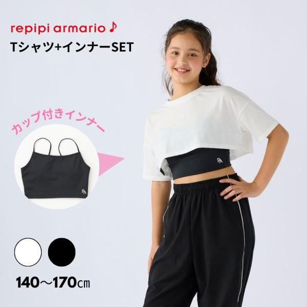 キャミブラ短丈Ｔシャツセット キッズ カップ付きインナー キャミソール Tシャツ ダンス スポーツ 女の子 レピピ REPIPI