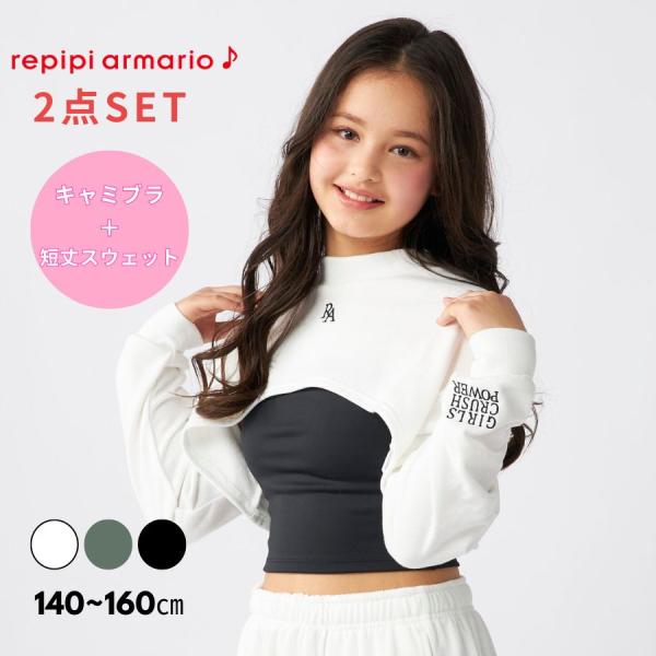 レピピアルマリオ キャミブラ短丈スウェットセット 女の子 キッズ 女児 ダンス スポーツ repipi