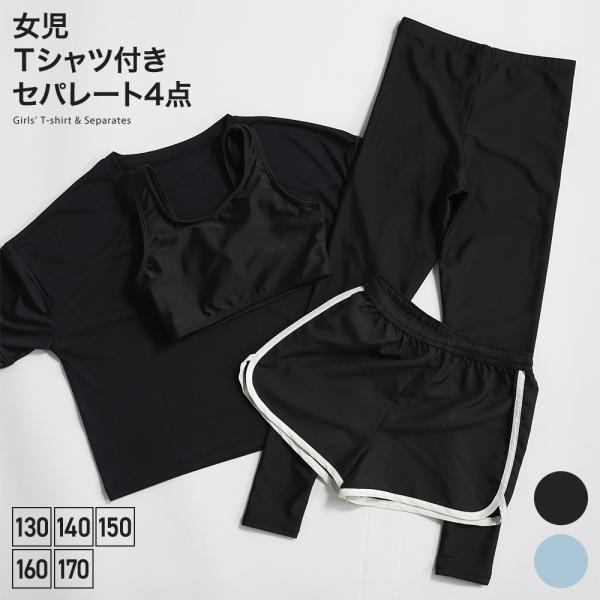 Ｔシャツ付きセパレート水着4点 リゾート水着 キッズ ガールズ ラッシュTシャツ ショートパンツ 176150