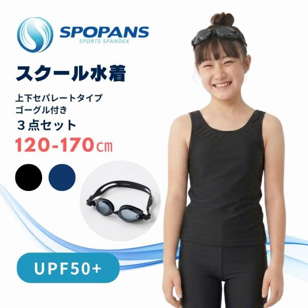 スクール水着 ゴーグルセット 女子 子供 キッズ  セパレート UVカット 入学準備 めくれ防止 学校 120 130 140 150 160 170 176245
