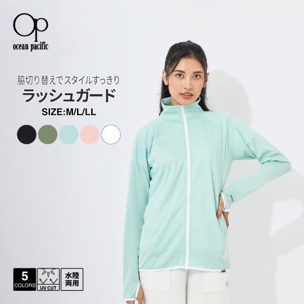 [オーシャンパシフィック] ラッシュガード UVカットパーカー レディース ラッシュガード レディース 長袖 水陸両用 OCEAN PACIFIC