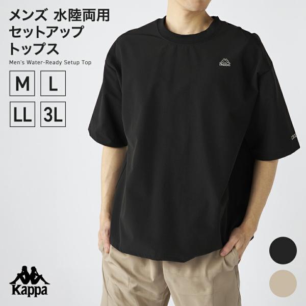 Kappa メンズ 水陸両用Tシャツ　セットアップ トップス 225200