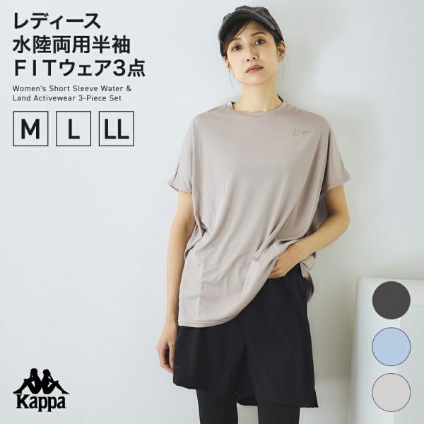 Ｋａｐｐａ レディス 水陸両用半袖ＦＩＴウェア3点 226710