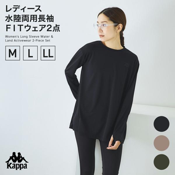 Kappa ラッシュガード上下セット 水陸両用長袖フィットネスウェア レディース 体型カバー ヨガ 吸汗速乾 UVカット 50代40代30代20代 226900