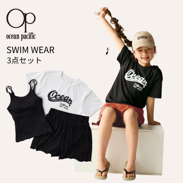 水着 ラッシュガード キッズ 3点セット 女の子 女子 親子コーデ ラッシュTシャツ 日焼け対策 OP KIDS オーシャンパシフィック 130 140 150 160 564803
