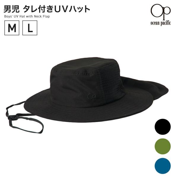 ＯＰ 男児 タレ付きＵＶハット 566960