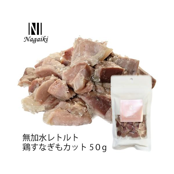 Nagaiki 無加水レトルト 鶏スナギモ カット ドッグフード