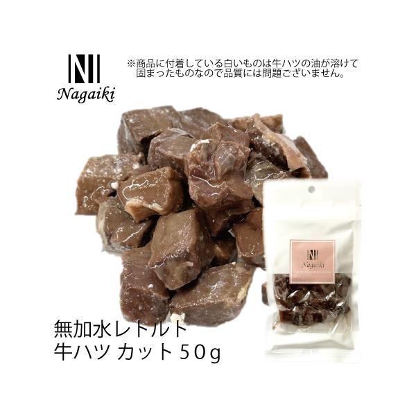 Nagaiki 無加水レトルト牛ハツ カット 牛ハツ カット