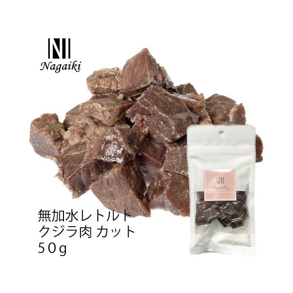 北西太平洋産原料使用! Nagaiki 無加水レトルト クジラ肉 カット