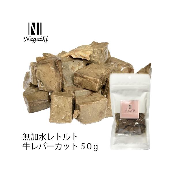 Nagaiki 無加水レトルト 牛レバー カット 牛用