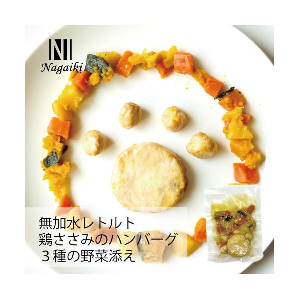 国産原料使用! Nagaiki レトルト鶏ささみのハンバーグ3種の野菜添え