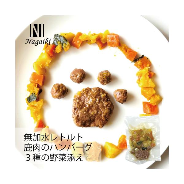 国産原料使用! Nagaiki レトルト鹿肉のハンバーグ3種の野菜添え