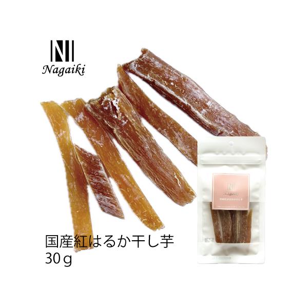 国産原料使用! Nagaiki 国産紅はるかの干し芋