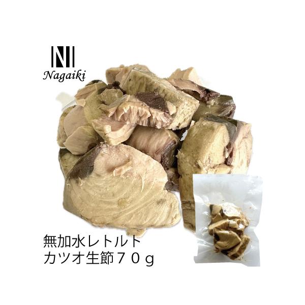 国産原料使用! Nagaiki 無加水レトルトカツオ生節