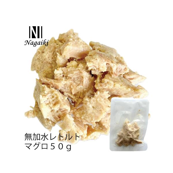 国産原料使用! Nagaiki 無加水レトルトマグロ