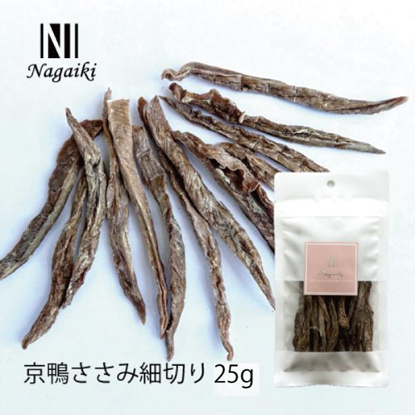 国産の原料使用! Nagaiki 京鴨ささみ細切り 〈原産国:日本〉 無添加 鴨
