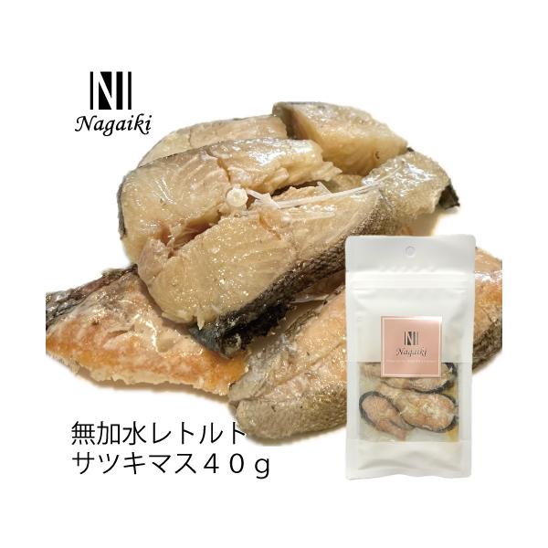 国産原料使用! Nagaiki 無加水レトルトサツキマス