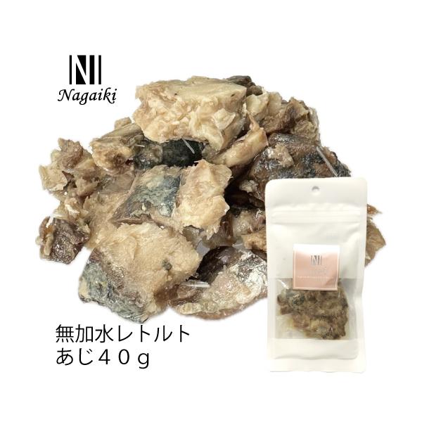 国産原料使用! Nagaiki 無加水レトルトあじ
