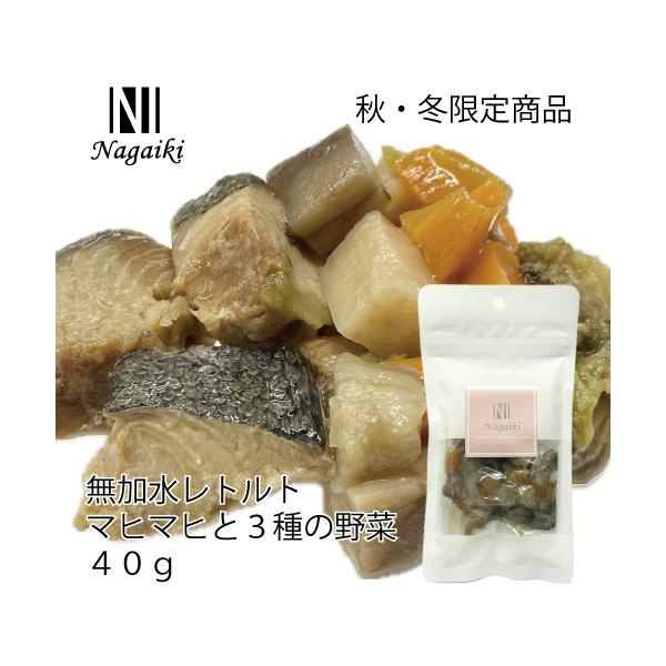 国産原料使用! Nagaiki 無加水レトルトマヒマヒと3種の野菜