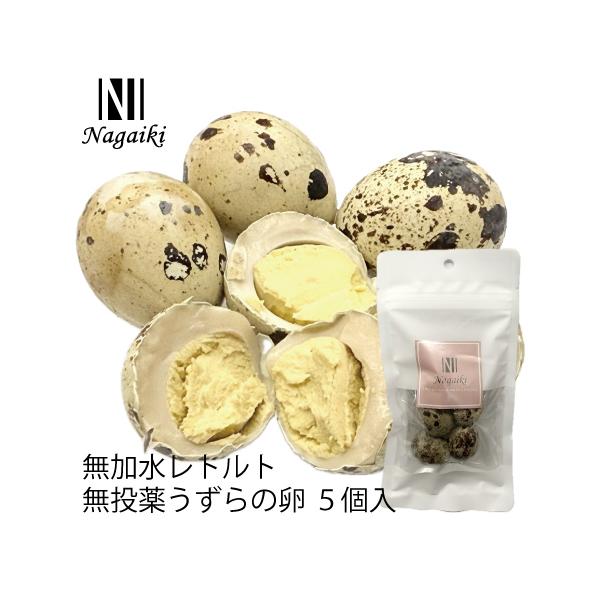 国産原料使用! Nagaiki 無加水レトルト 無投薬うずらの卵