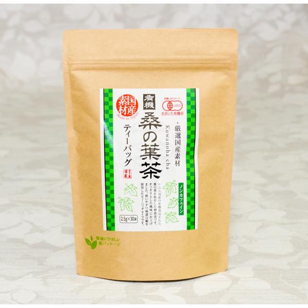 有機国産桑の葉茶75g（2.5g×30袋）