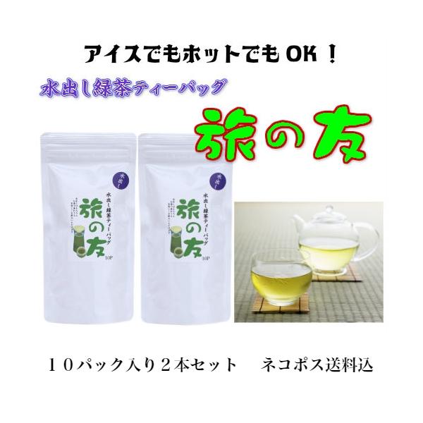 水出し 緑茶 お茶 煎茶 旅の友10p 540円 2本セット 鹿児島県産 水出し茶 ティーバッグ ネコポス送料込 Buyee Buyee Japanese Proxy Service Buy From Japan Bot Online