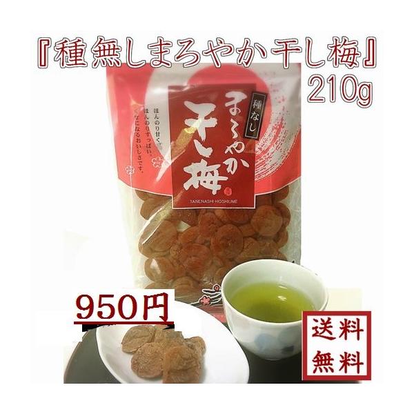 まろやか干し梅 バラ大 210ｇ 1袋 メール便送料無料 ハッピーカンパニー　種なし梅 梅干しシート お菓子 うめ 熱中症 対策 お茶請け 梅お菓子
