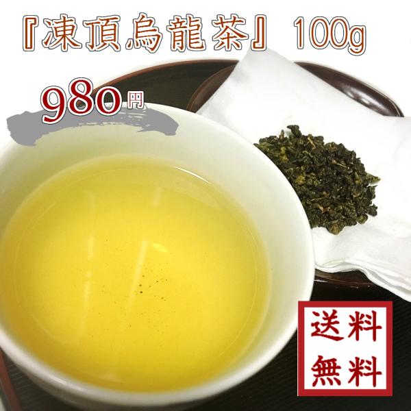【原材料】凍頂烏龍茶（台湾産）【内容量】100ｇ【賞味期限】包装日より12ヶ月(未開封)【保存方法】直射日光、高温多湿を避けて冷暗所で保存してください。開封後はお早目にお召し上がり下さい。【産地】台湾◆大特価￥９８０＆送料無料でお届けいたし...