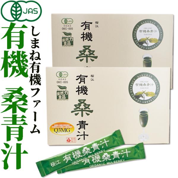 有機JAS認定 有機桑青汁 3g×60包 桑の葉 粉末 国産 島根県産 ノンカフェイン マルベリー オーガニック スティック 桜江町桑茶生産組合 Organic Mulberry