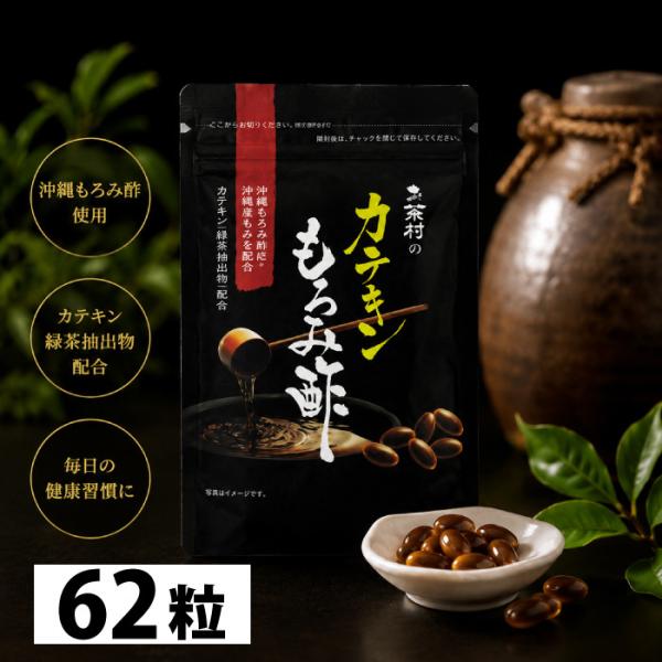もろみ酢 サプリ カテキン サプリメント カテキンもろみ酢 62粒もろみ酢 黒酢 夏バテ 酢 もろみ