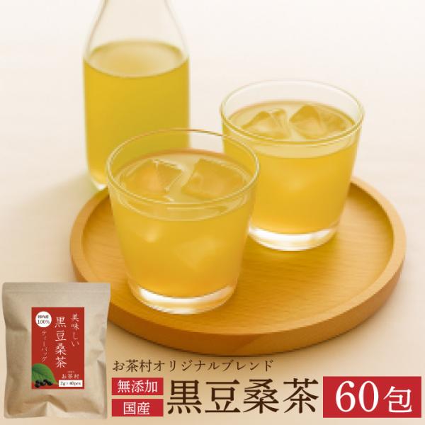 名称：黒豆桑茶ティーパック原材料名：黒豆、桑原料原産地名：国産内容量：120g（2g×60パック）賞味期限：製造日より1年保存方法：直射日光及び高温多湿を避けて保存してください。販売者：株式会社お茶村　福岡県八女市室岡1069　製造者：株式...