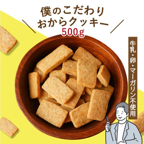 おからクッキー ダイエット 白砂糖 牛乳 卵 マーガリン不使用  500g 硬い 砂糖不使用 低糖質 卵不使用 牛乳不使用 国産おから ダイエット  無添加 お茶村