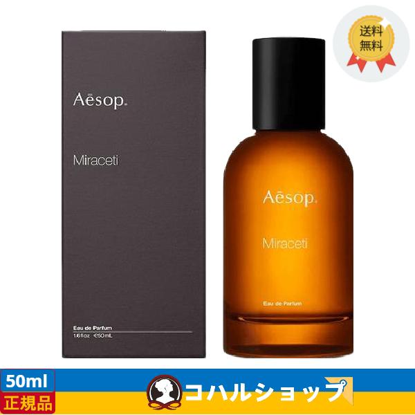 AESOP Miraceti オードパルファム 50ml 香水【正規品 送料無料