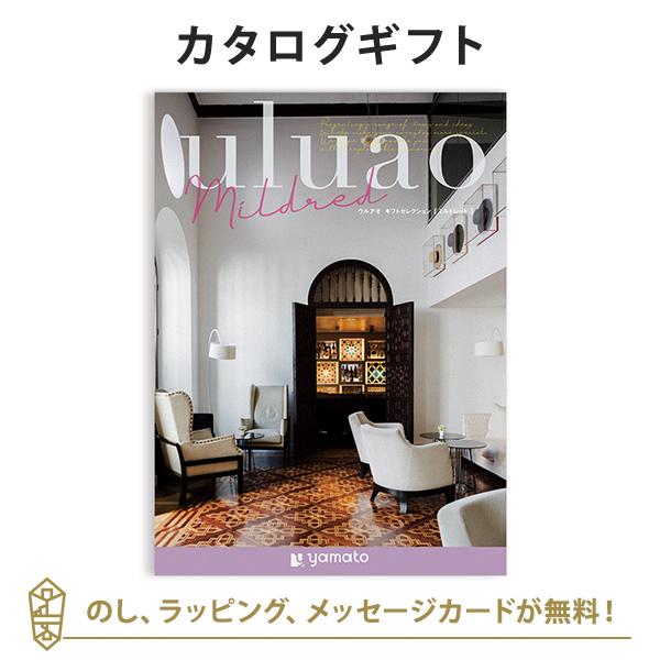 カタログギフト ウルアオ ミルドレッド 送料無料 ポイント10倍 あすつく 平日9時までのご注文 出産内祝い 結婚内祝い 香典 お返し 満中陰志 おこころざし 通販 Yahoo ショッピング