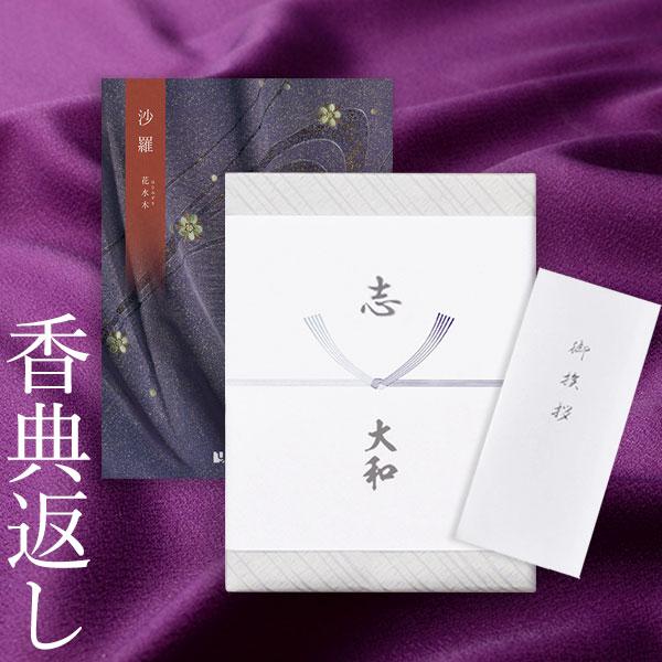カタログギフト 沙羅 花水木 香典返し 満中陰志 忌明志 挨拶状 のし お礼状 香典 お返し 法事 法要 一周忌 三回忌 ギフト おこころざし 通販 Yahoo ショッピング