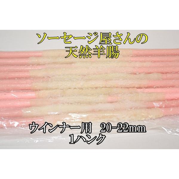 ・サイズ、入数：ソーセージ腸詰時の直径約20~22mm・１ハンク（6〜7本入り）、パイプド加工品　※本数は、製造時の都合や個体差で変動します。全量的には変わりませんが前後します。　※１ハンクとは、羊腸の製造時のただの単位であり、総量は、製造...
