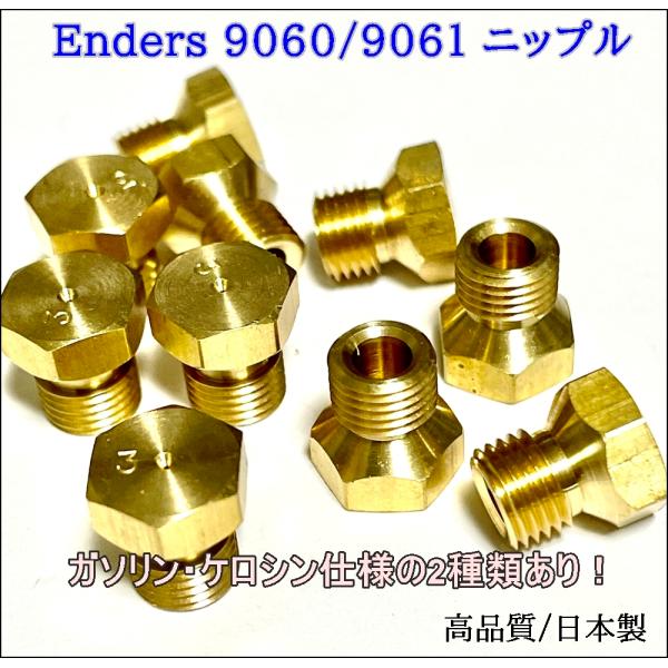 Enders 9060/9061 エンダースストーブ互換用 高精密ニップル（ガソリン/ケロシン有）OCSS（日本製）