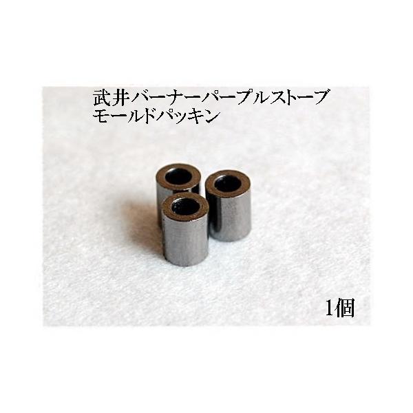 モールドパッキンは、黒鉛（グラファイト）製のパッキンです。バーナーのハンドル（バルブ）部のピニヨンシャフトから燃料漏れによるリークがあった場合に締め付けても改善しない場合は消耗しているので交換が必要です。モールドパッキンは、ナットを締め付け...