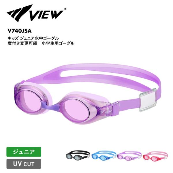VIEW/ビュー キッズ 水中ゴーグル 度付き変更可能 小学生用