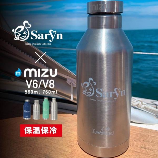 Saryn×mizu560ml/760mlボトル