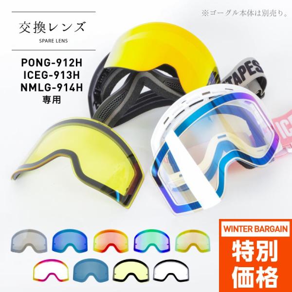 【 スノーゴーグル マグネット式交換レンズ LENS-991】天気によってレンズを替えれる、マグネット式交換レンズ該当ゴーグル（PONG-912H　ICEG-913H　NMLG-914H ）視界が広い、平面ビッグレンズ式！「機能性」・紫外線...